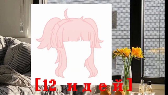 ~ 12 идей причёсок в Gacha Life/Club ~ Rubi ~ смотреть онлайн