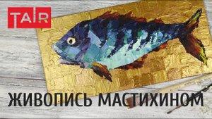 Пастозная объемная живопись мастихином. Пишем рыбу на золотом фоне.