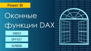 INDEX, OFFSET, WINDOW / Новые оконные функции DAX