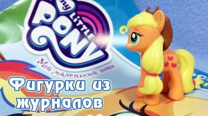 ЭППЛДЖЕК - обзор фигурки из журнала Май Литл Пони (My Little Pony)