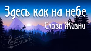 Здесь как на небе feat  Карен Карагян Слово Жизни Music Here As In Heaven