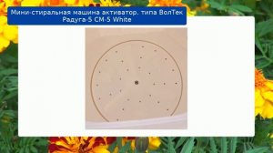 Мини-стиральная машина активатор. типа ВолТек Радуга-5 СМ-5 White обзор