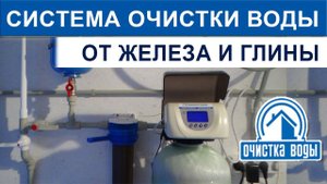 Очистка воды из скважины от железа и глиняной взвеси