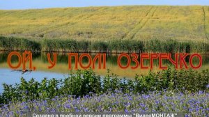 Ой, у полі озеречко. Автентичний спів Донеччини, село Богоявленка Марїнського району