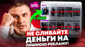 Как занять место в ТОП Wildberries и сэкономить? | Управление рекламой WB в Marpla