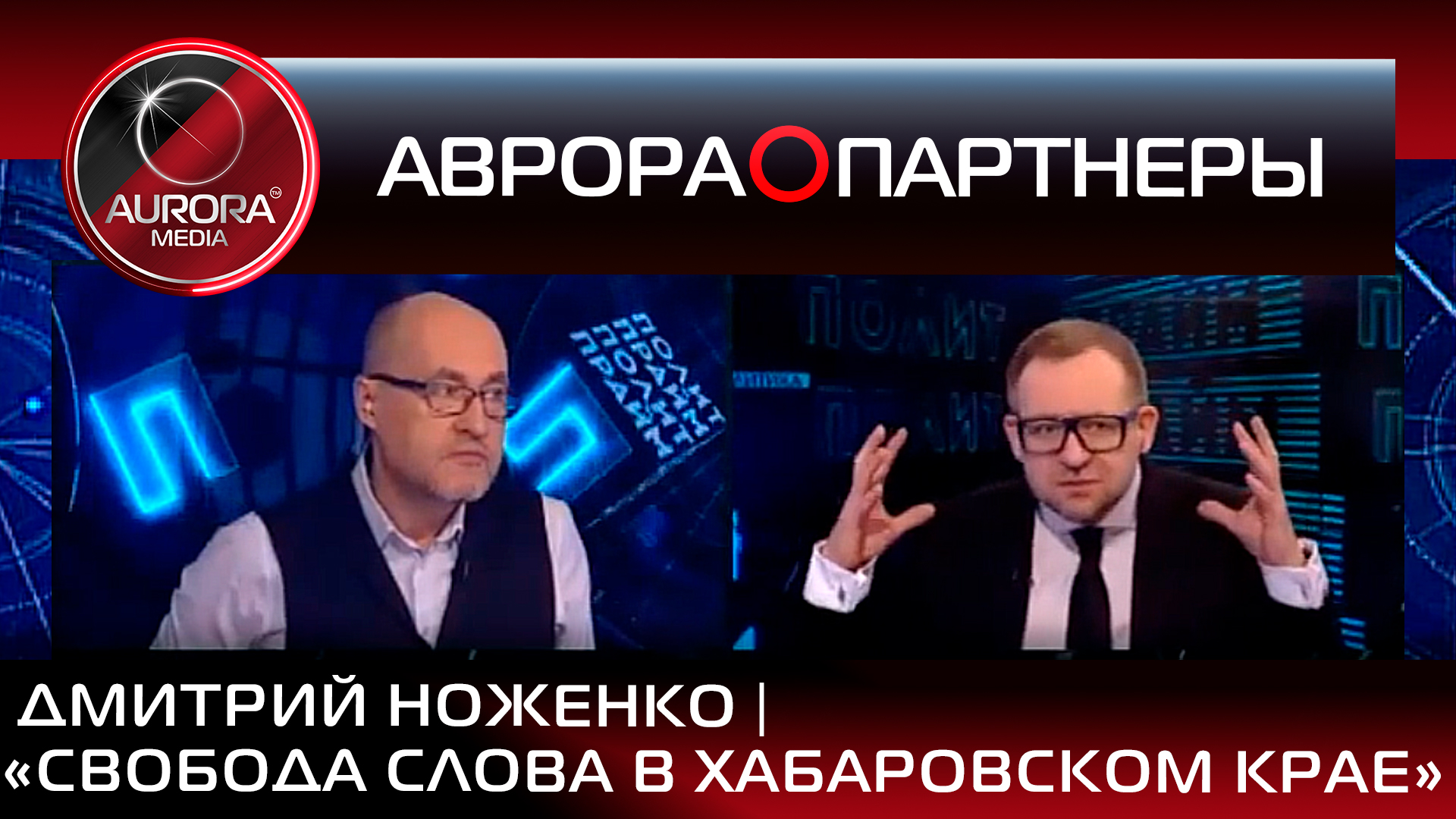 [АВРОРА⭕ПАРТНЕРЫ] ДМИТРИЙ НОЖЕНКО | СВОБОДА СЛОВА В ХАБАРОВСКОМ КРАЕ