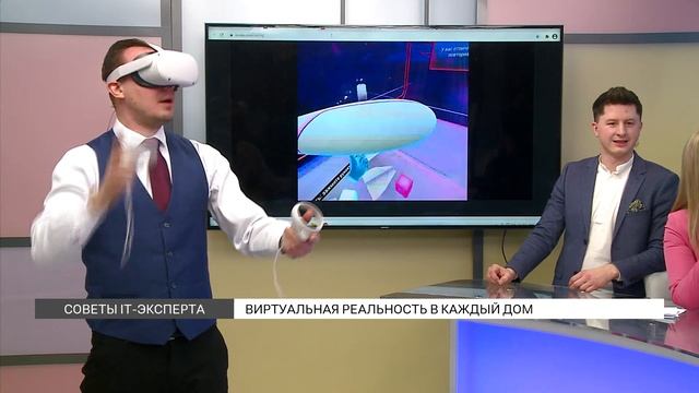 Виртуальная реальность для дома