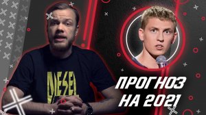 АнтиПрогноз на 2021. Что будет происходить на YouTube в новом году? | Версия Антиблогера