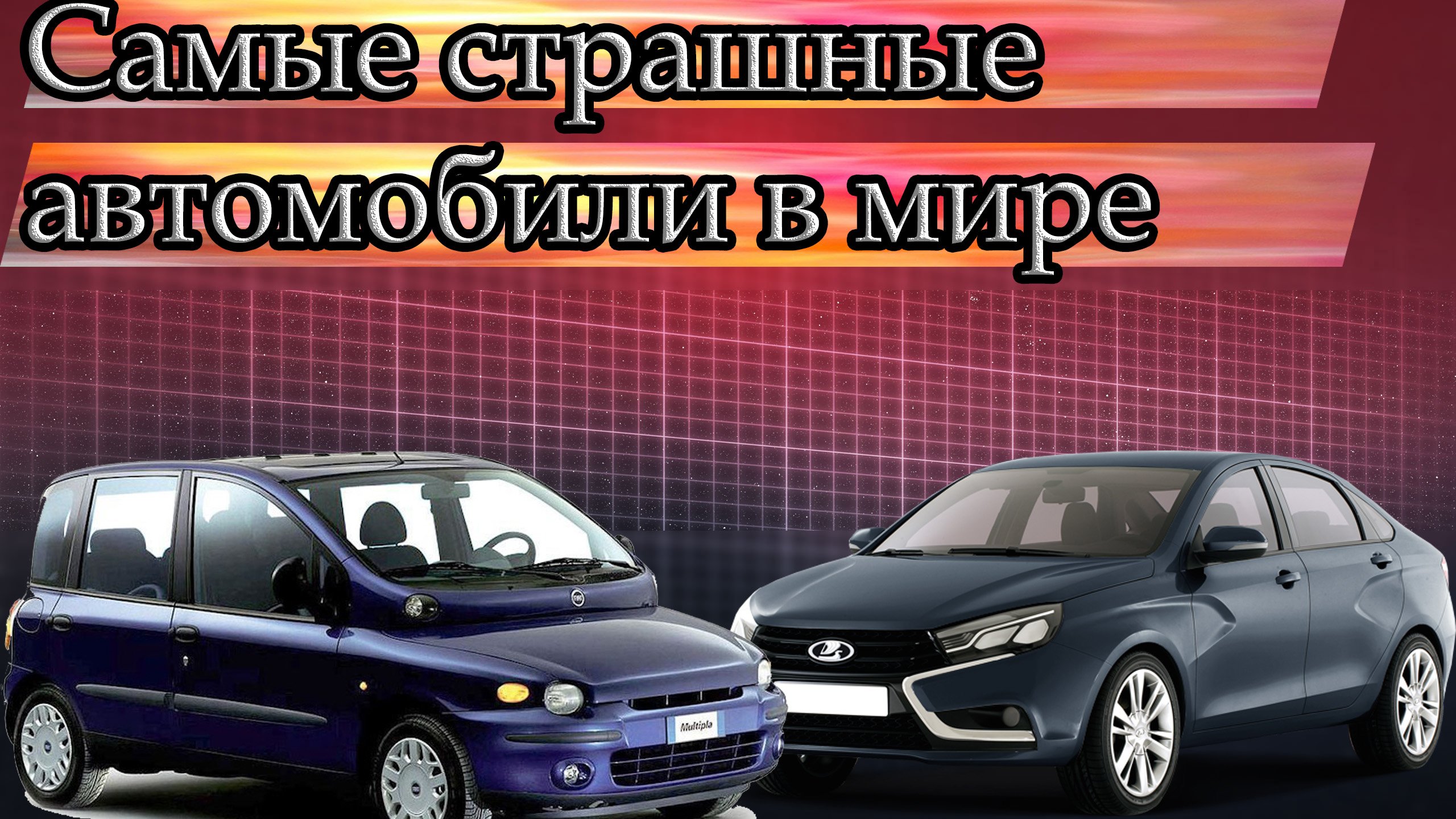 Самые страшные автомобили в мире