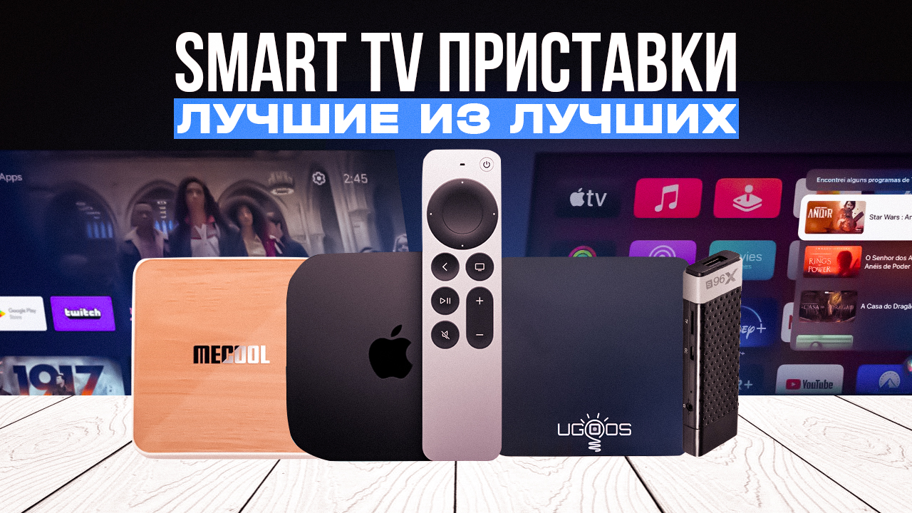 ТОП-5: Лучших Смарт ТВ приставок в 2023 году? | Лучшие Smart TV приставки | Рейтинг ТВ боксов