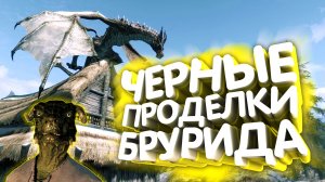 Skyrim. Проникновение | Секретный квест