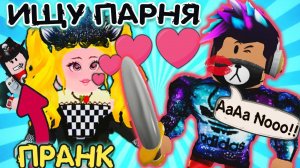 ИЩУ ПАРНЯ в АДОПТ МИ №4 | Пранк ДЕВУШКА ПЕРЕОДЕЛАСЬ в Парня Adopt Me ЛЮБОВЬ | РОБЛОКС на Русском!