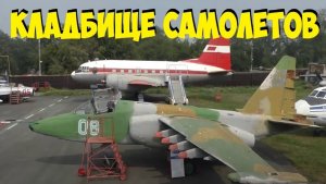 КЛАДБИЩЕ САМОЛЕТОВ. Музей авиации в Кургане ✈
