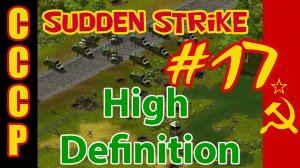 Sudden Strike HD прохождение ? Кампания за СССР ? Май 1945 #17