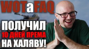 WOTaFAQ #1 ХАЛЯВНЫЕ 10 ДНЕЙ ПРЕМА, КНОПКА YOUTUBE, "ЩЕДРЫЕ" ПОДАРКИ от WG