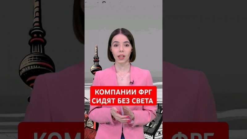 Компании ФРГ страдают от отключения электричества #папочкаканцлера #новости #германия