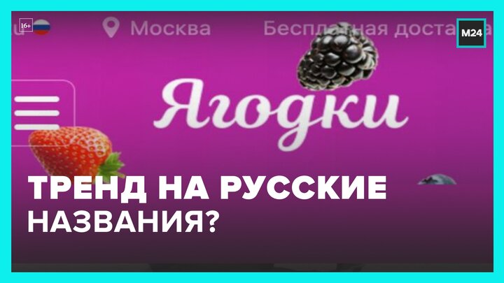 Компании стали переводить свои названия на русский - Москва 24