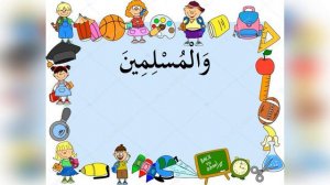 Allohummag'firli val mu'miniina val mu'minaat. Val muslimiina val muslimaat.