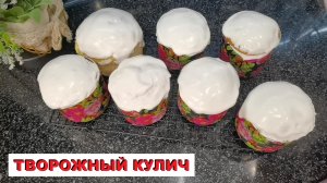 рецепт ТВОРОЖНЫЙ КУЛИЧ плюс рецепт ГЛАЗУРИ / cottage CHEESE CAKE recipe plus GLAZE recipe