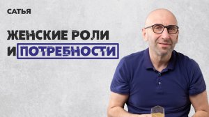 Сатья. Женские роли и потребности.