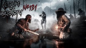 ПОСЛЕДНИЙ СТРИМ 2023.ИТОГИ ГОДА ~ #хантшоудаун #huntshowdown ~Stream #131