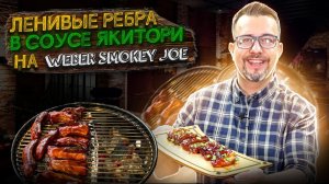 Ребрышки в соусе якитори на weber smokey joe