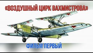 Воздушный "Цирк Вахмистрова": как в СССР появились первые летающие авианосцы