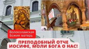 Иосифо-Волоцкий монастырь. Чудотворец Иосиф  и икона Волоколамская, ограждающая от зла и напастей.