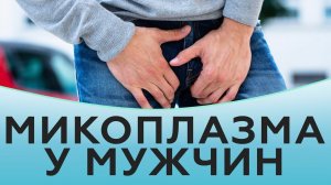 Микоплазма у мужчин.