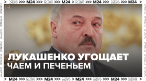 Лукашенко угостил научных сотрудников чаем и печеньем — Москва 24