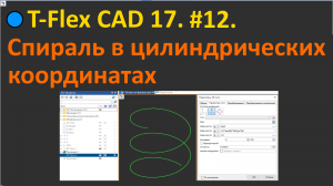 ?T-Flex CAD 17. #12. 3D путь по формуле. Спираль в цилиндрических координатах.