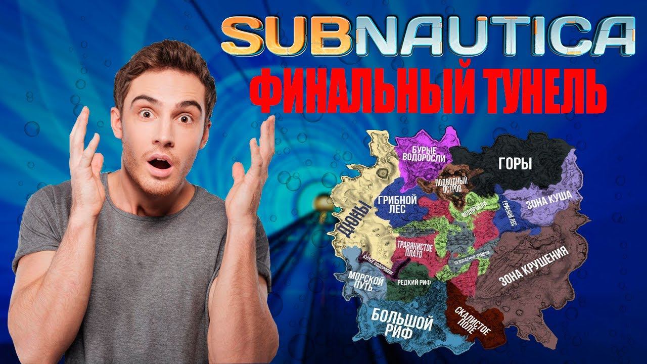 ФИНАЛЬНЫЙ ТУНЕЛЬ (Subnautica #7) смотреть онлайн