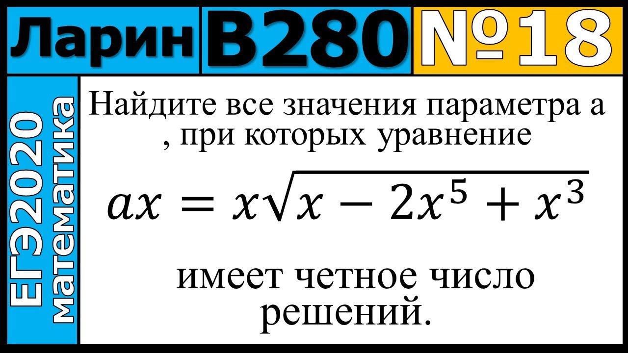 Разбор Задания №18 из Варианта Ларина №280 ЕГЭ-2020