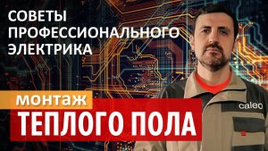 Монтаж теплого пола - совет профессионального электрика. Caleo
