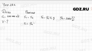 Упр 28.2 - Физика 7 класс Пёрышкин