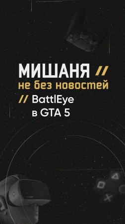 BattlEye в GTA 5  #новостиигр #rockstar #gtaonline #античит