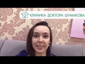 Отзыв пациентки из Казани о Клинике доктора Шумакова