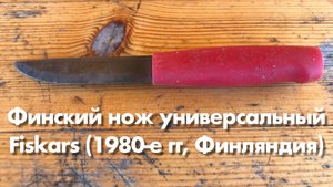 Финский нож универсальный Fiskars (1980-е гг, Финляндия) Обзор.