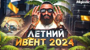 ОБЗОР ОБНОВЫ - ПОЛНЫЙ ГАЙД ПО ЛЕТНЕМУ ИВЕНТУ 2024 на MAJESTIC RP / GTA 5 RP