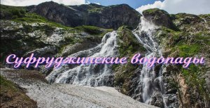 Суфруджинские водопады - удивительная по красоте достопримечательность природы