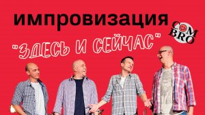 Comedy Brothers - Здесь и сейчас - 1 сезон 1 серия