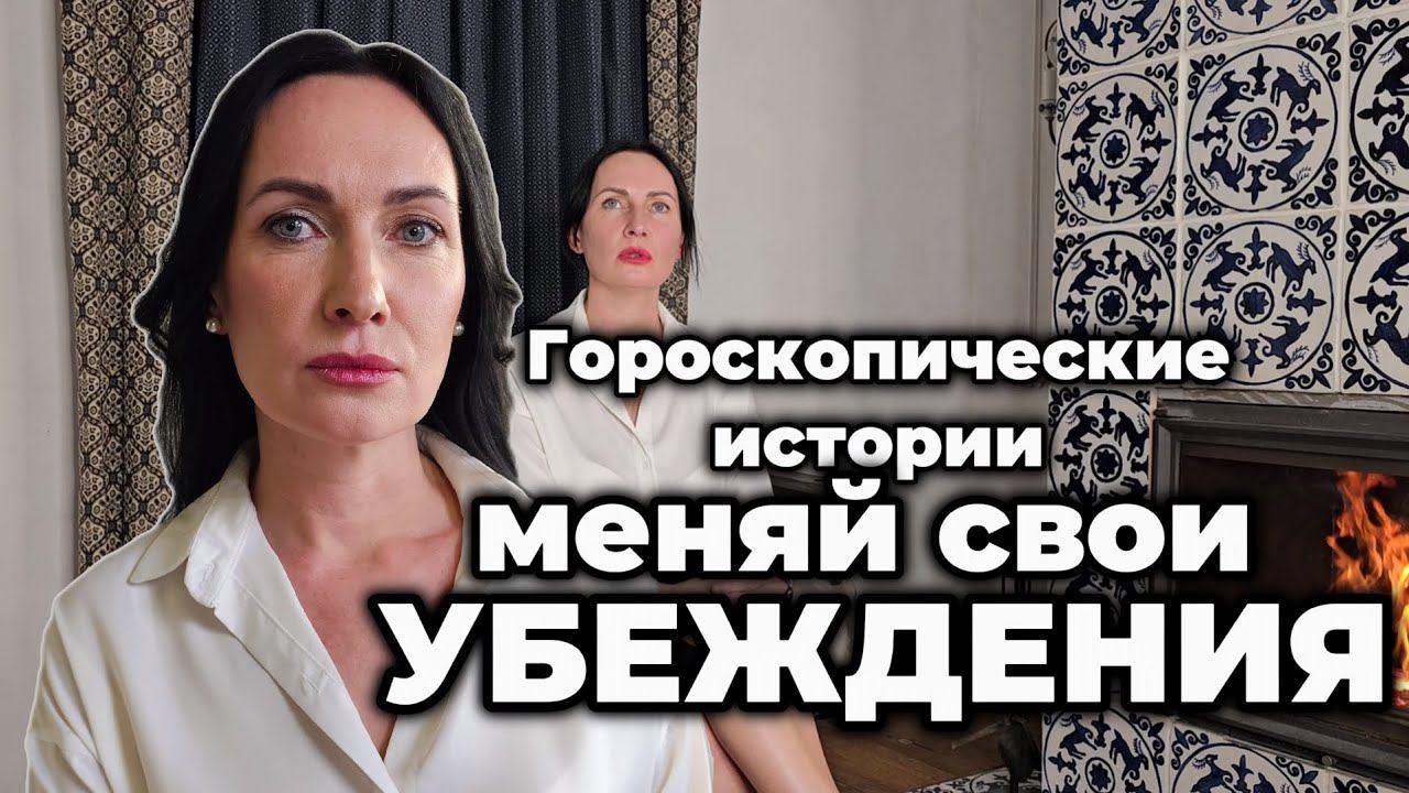 Как менять УБЕЖДЕНИЯ - самая полная инструкция! #youtube #астролог #евгенияостапцова
