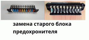 замена блока предохранителя на ниве
