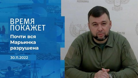 "Почти вся Марьинка разрушена", - глава ДНР об ули.... Фрагмент информационного канала от 30.11.2022