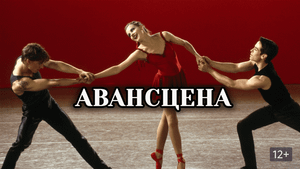 Авансцена | Center Stage (2000)