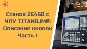 Станок 2E450 с системой ЧПУ TITANIUM, описание кнопок (1 часть)