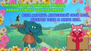 С Днем Рождения Налья! Красивое Поздравления Наташе в стихах. Видео Открытка на День Рождения Наташ