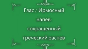 Глас 1. Ирмосный. Сокращенный греческий