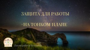 Защита для работы на Тонком Плане. От Арктурианцев, через Сэла Рэйчела