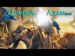 Пророк Адам (мир ему) и МУСКУСНЫЙ ОЛЕНЬ